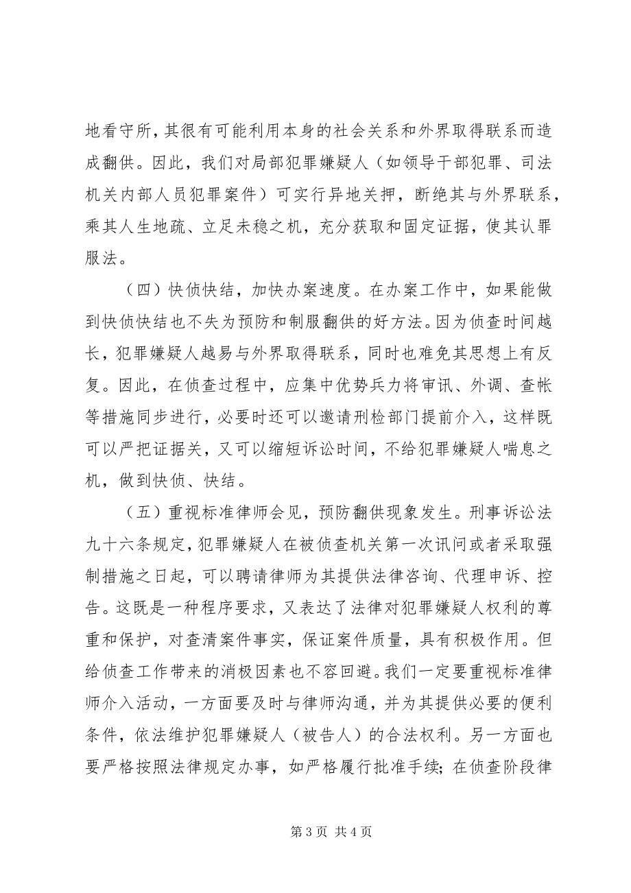 2023年贪污贿赂案件翻供的防范对策.docx_第3页