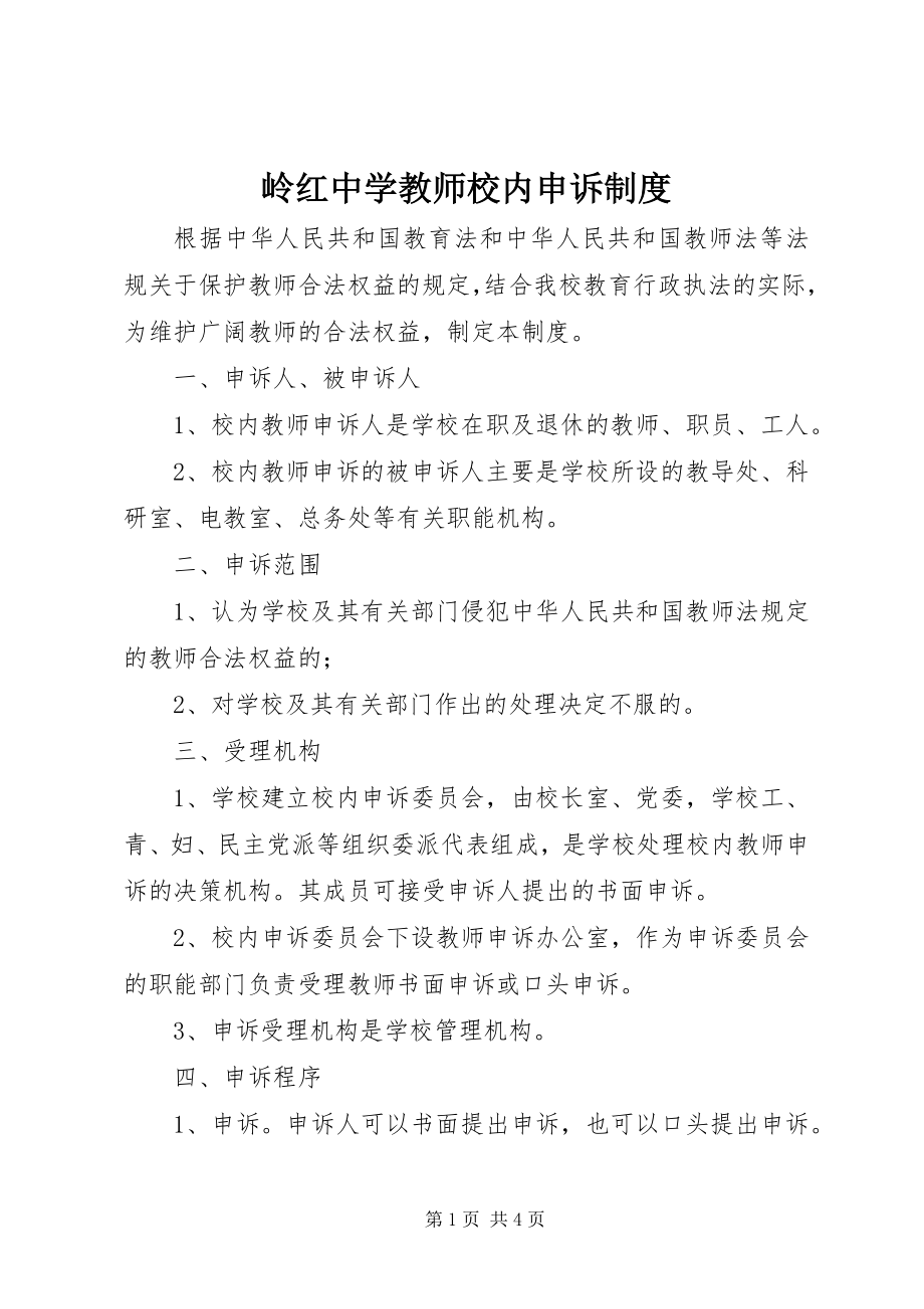 2023年岭红中学教师校内申诉制度.docx_第1页