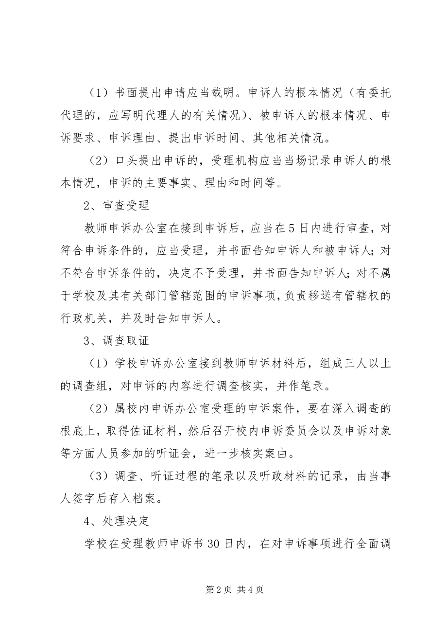 2023年岭红中学教师校内申诉制度.docx_第2页