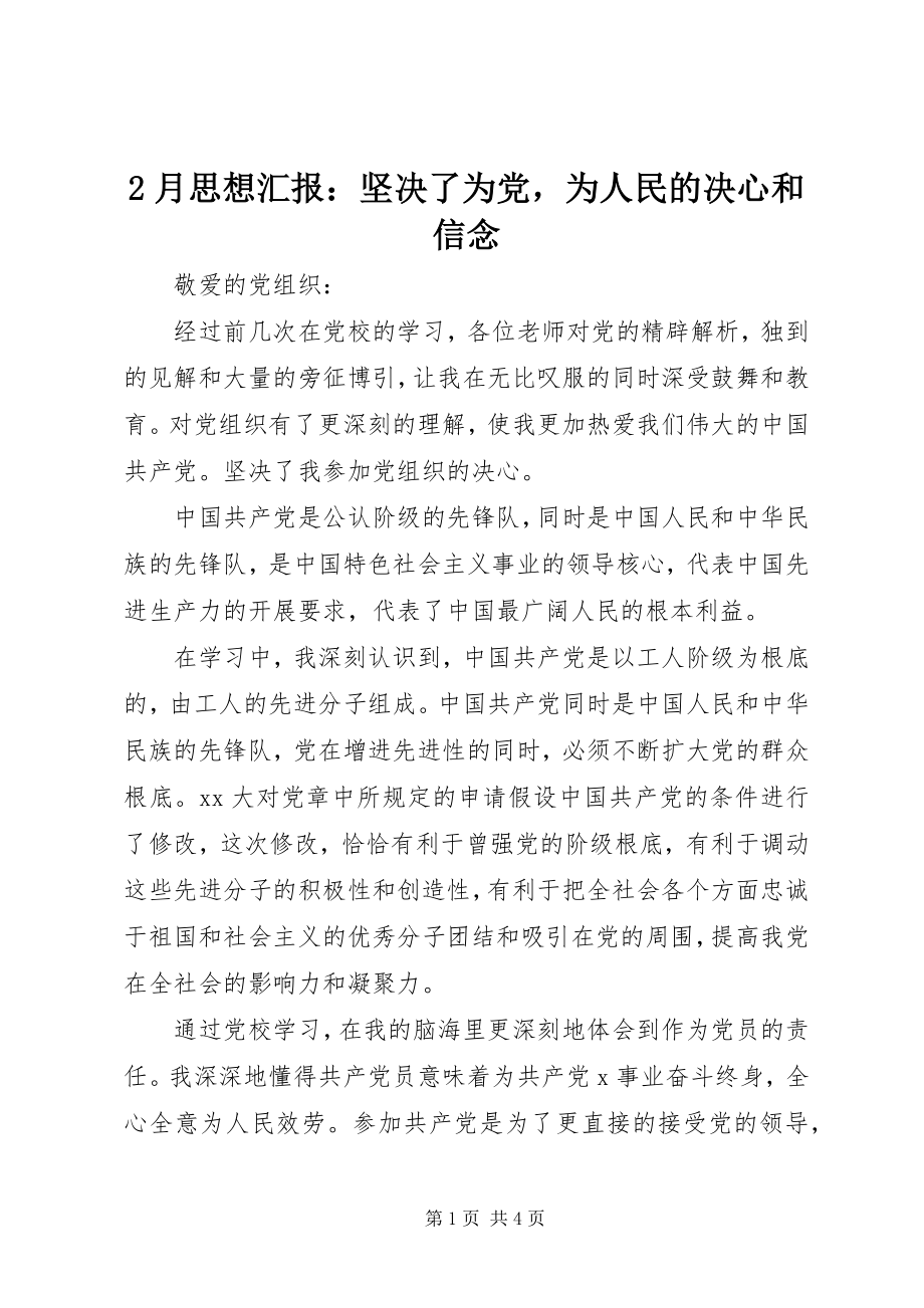 2023年2月思想汇报坚定了为党为人民的决心和信念新编.docx_第1页