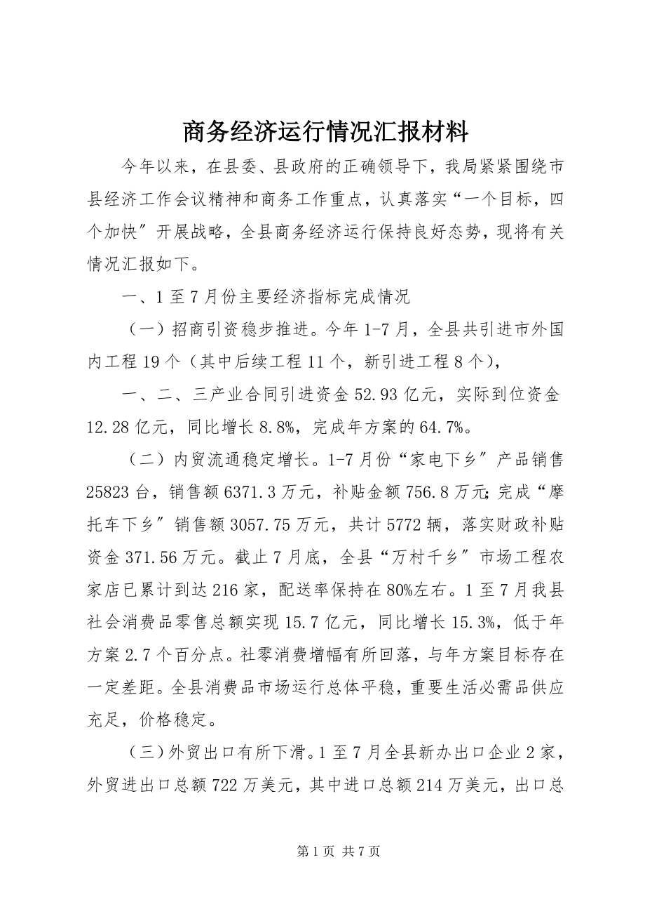 2023年商务经济运行情况汇报材料.docx_第1页