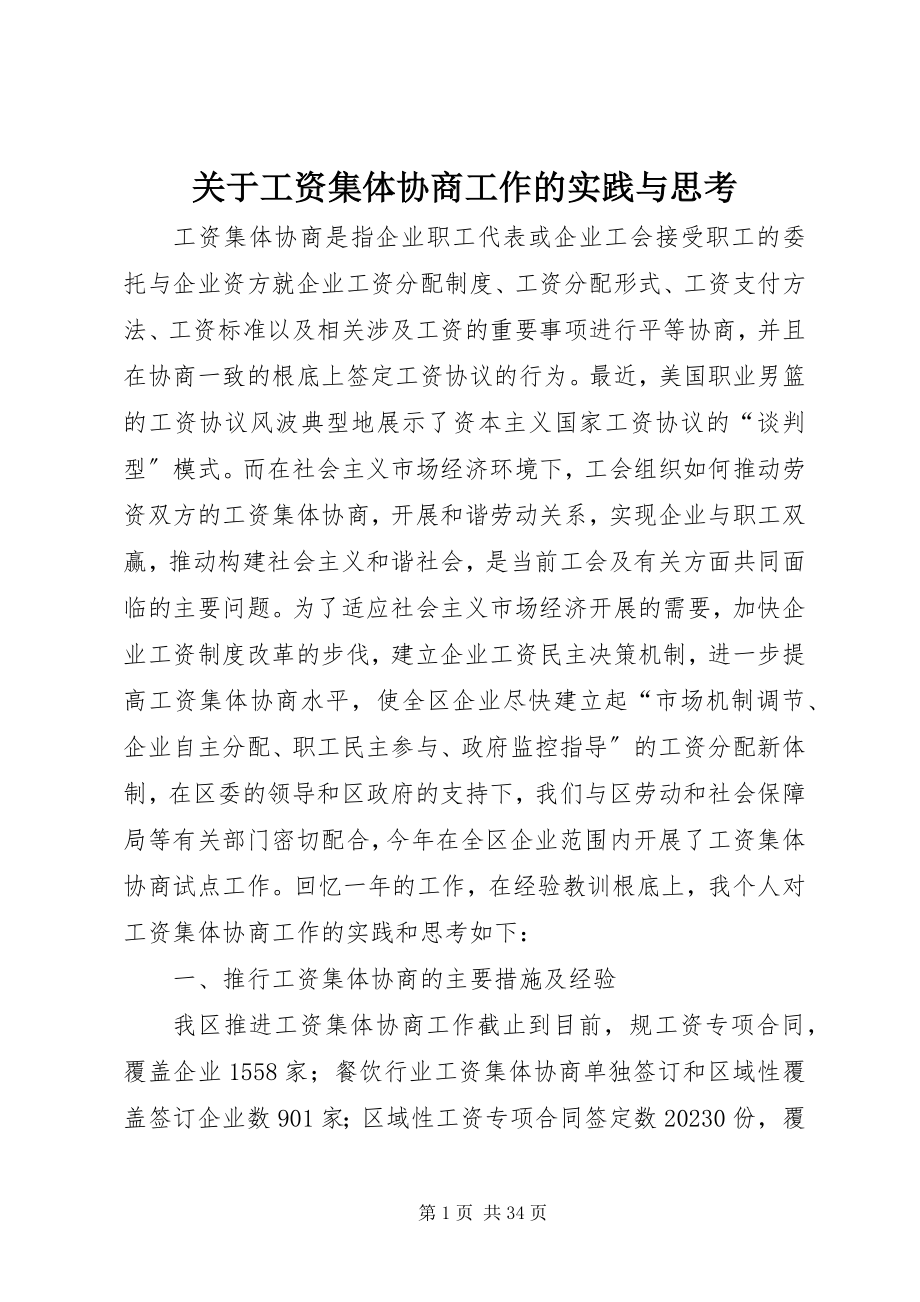 2023年工资集体协商工作的实践与思考.docx_第1页