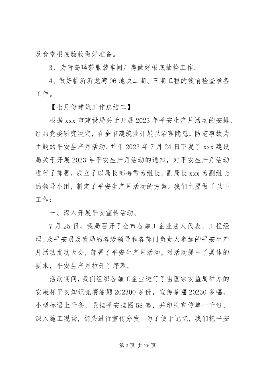 2023年七月份建筑工作总结.docx_第3页