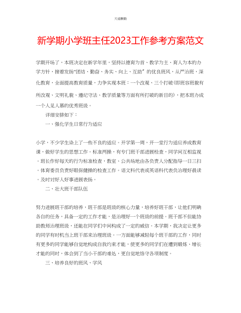 2023年新学期小学班主任工作计划4.docx_第1页