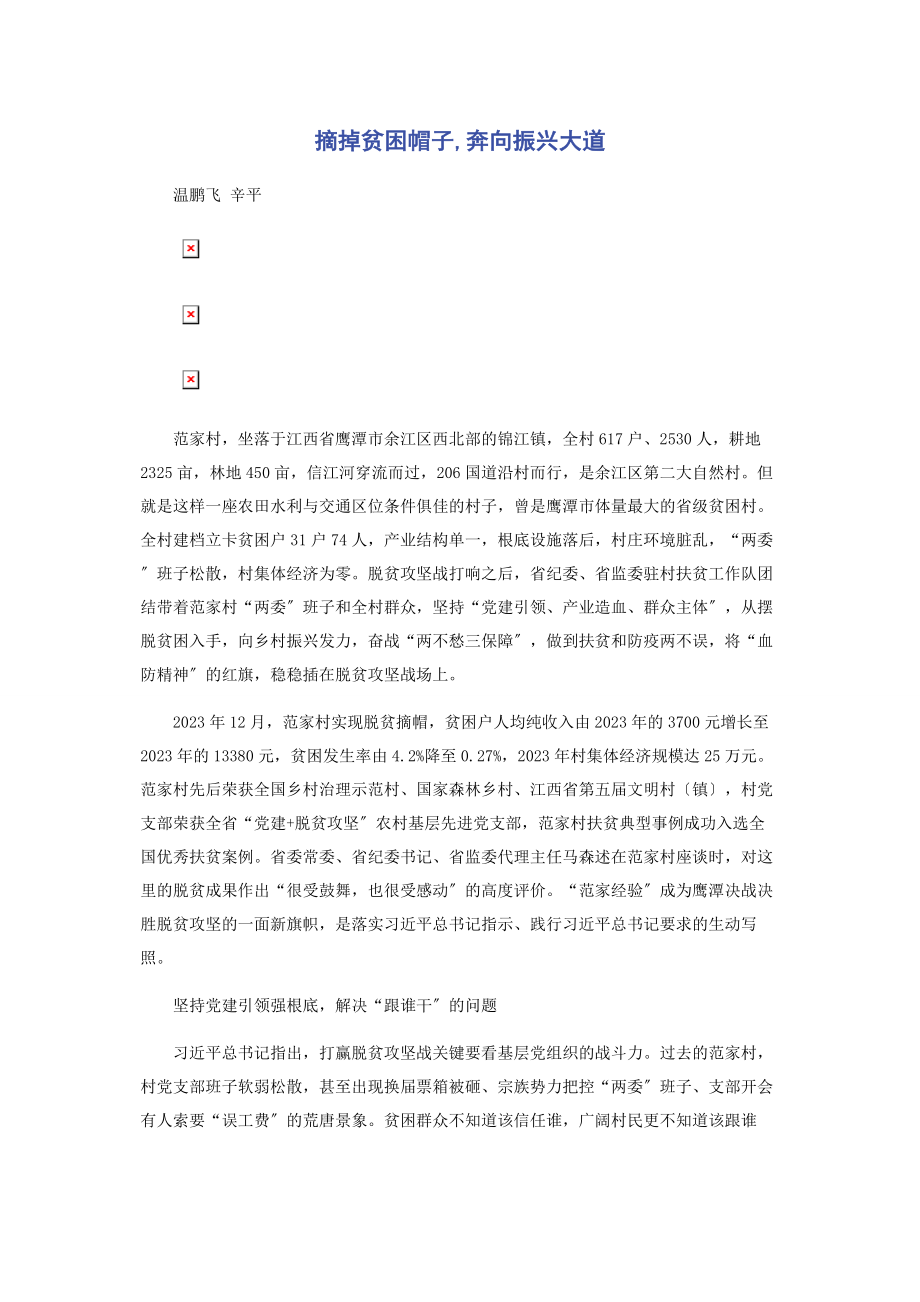 2023年摘掉贫困帽子奔向振兴大道.docx_第1页