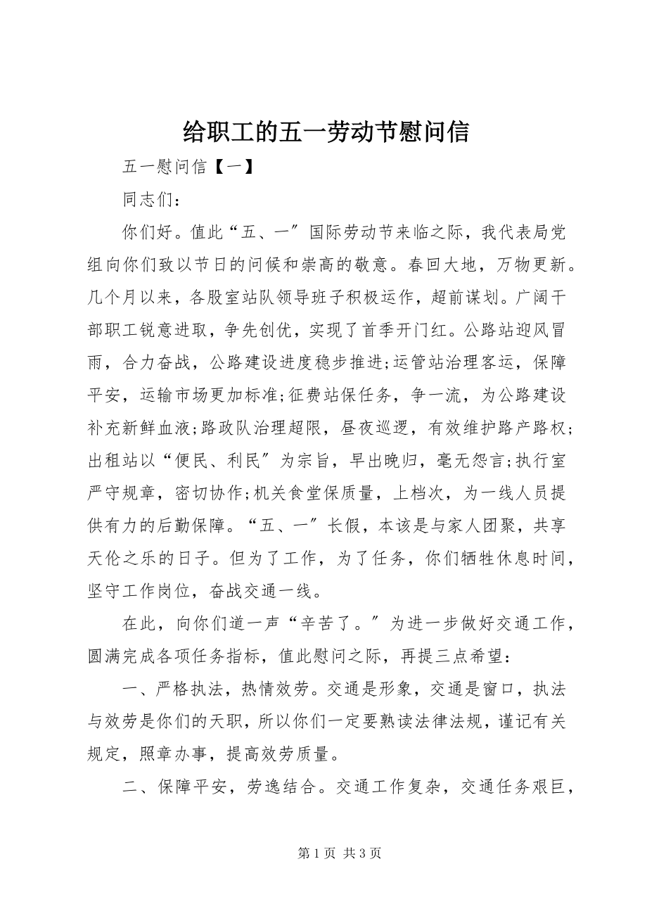 2023年给职工的五一劳动节慰问信.docx_第1页