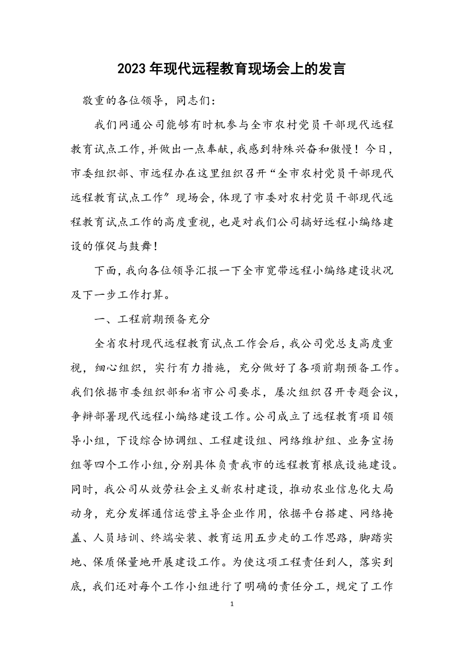 2023年现代远程教育现场会上的发言.docx_第1页