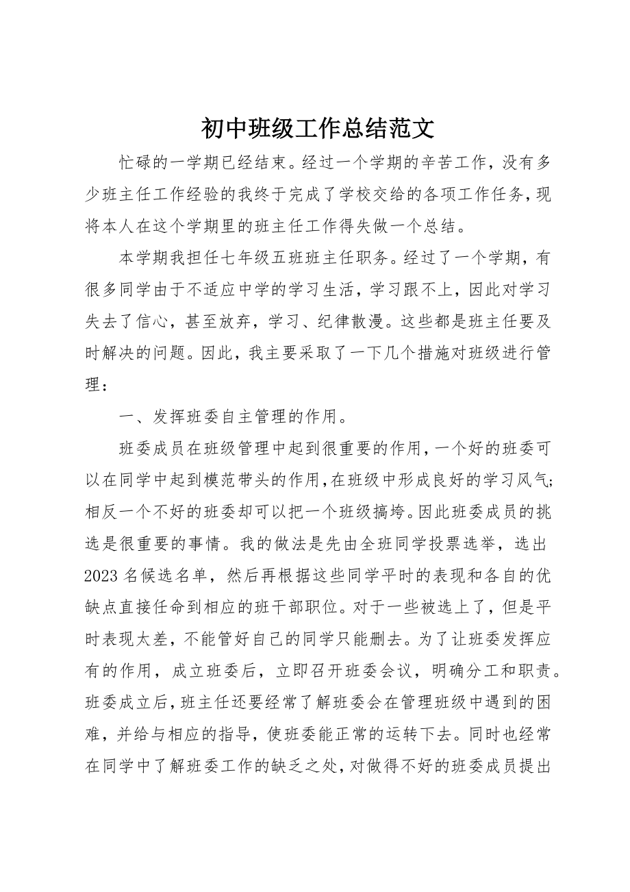 2023年初中班级工作总结.docx_第1页