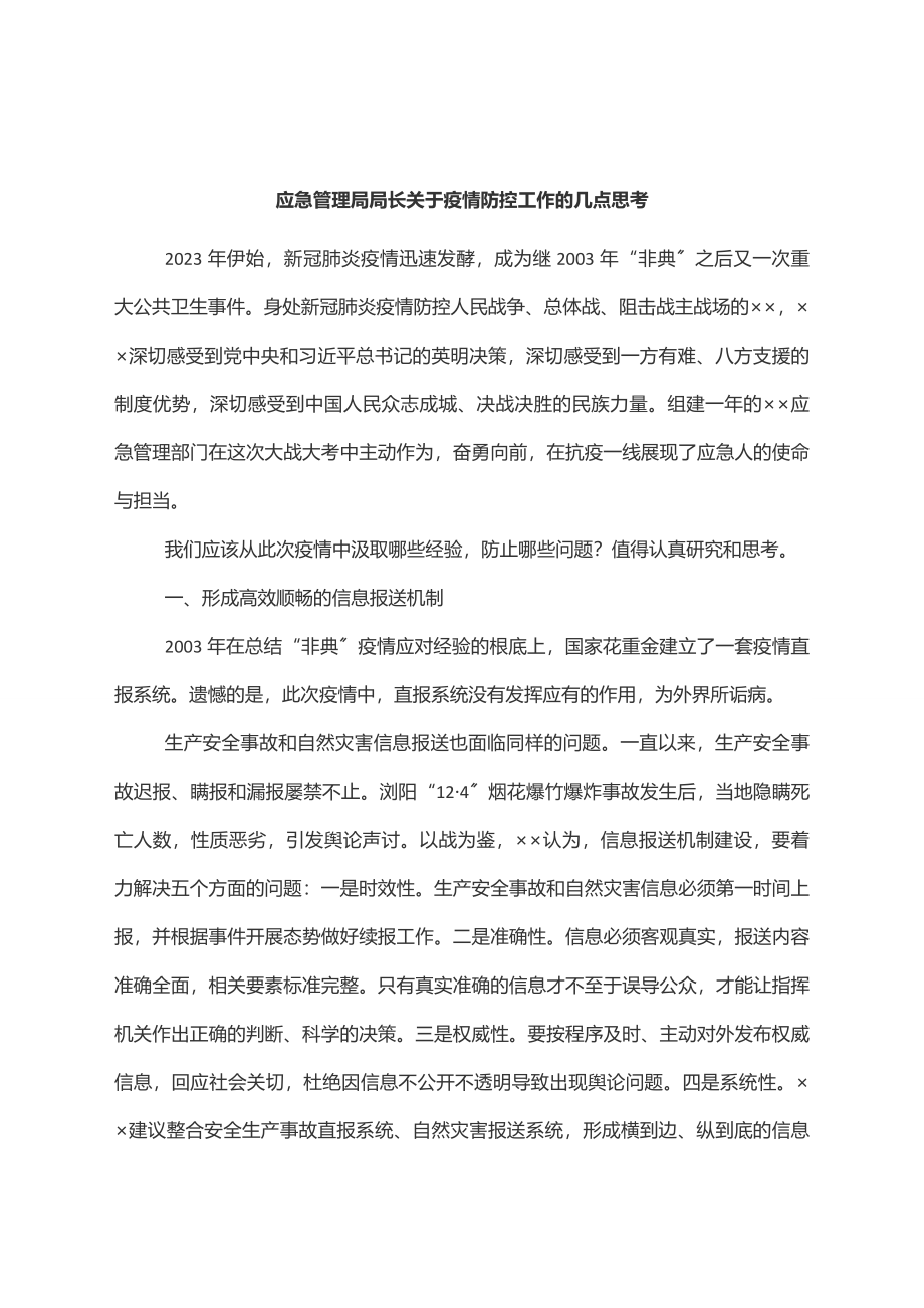 应急管理局局长关于疫情防控工作的几点思考范文.docx_第1页