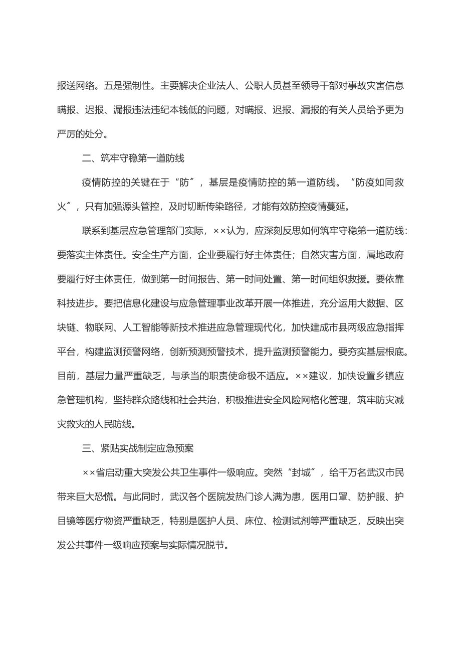 应急管理局局长关于疫情防控工作的几点思考范文.docx_第2页