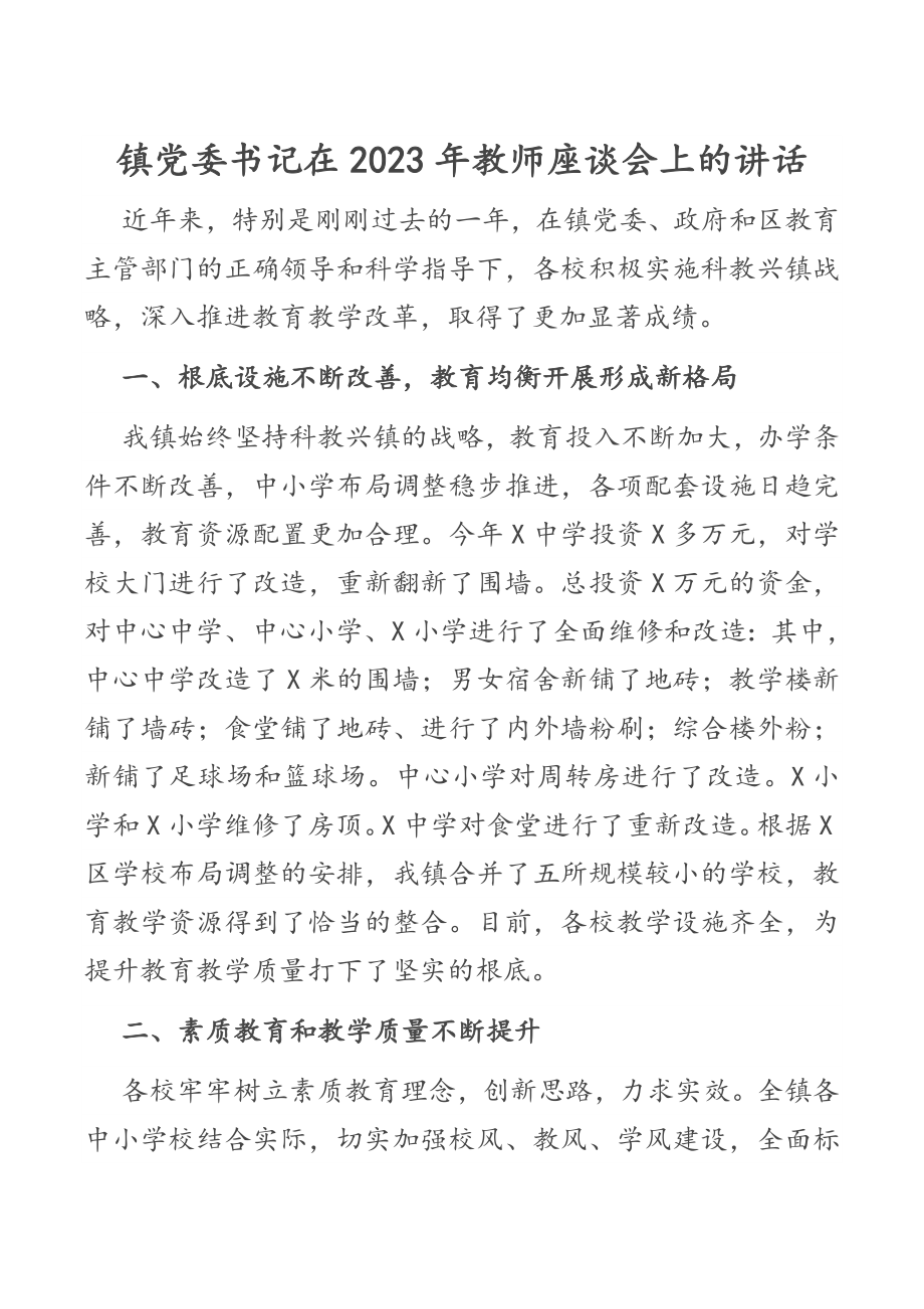 镇党委书记在2023年教师座谈会上的讲话.docx_第1页