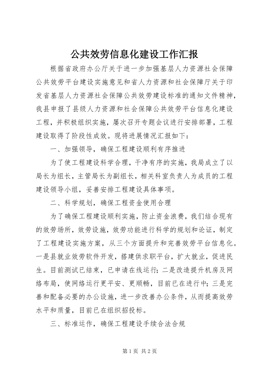 2023年公共服务信息化建设工作汇报.docx_第1页