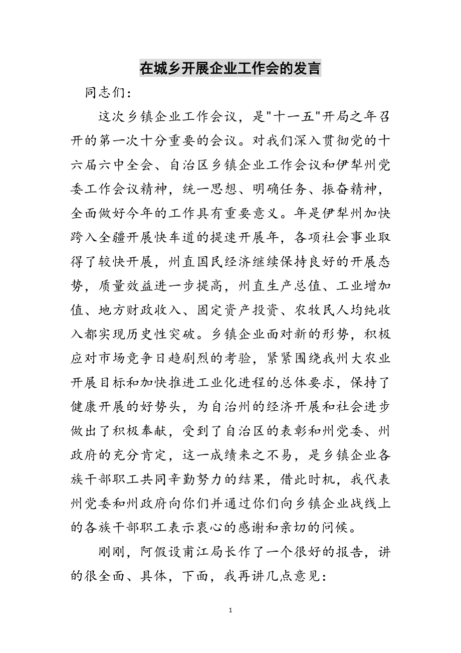 2023年在城乡发展企业工作会的发言范文.doc_第1页