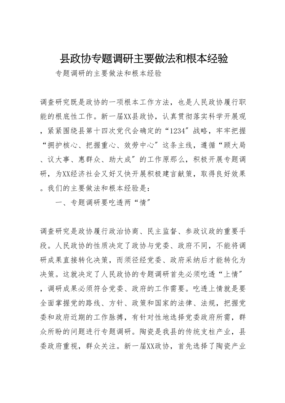 2023年县政协专题调研主要做法和基本经验.doc_第1页