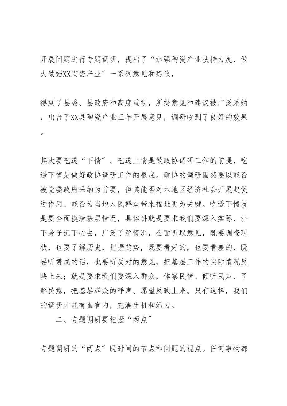 2023年县政协专题调研主要做法和基本经验.doc_第2页