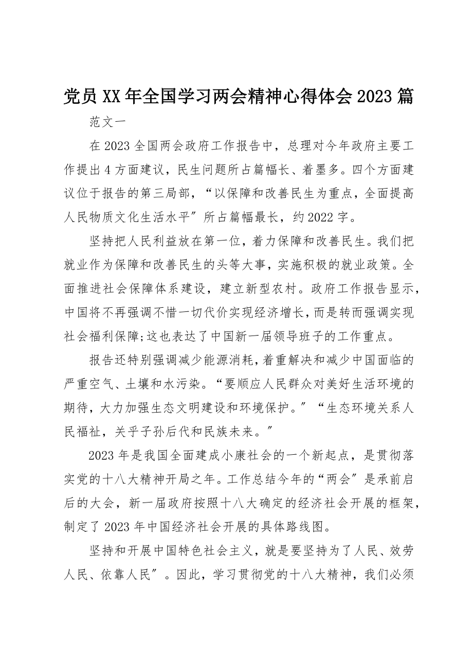 2023年党员某年全国学习两会精神心得体会10篇.docx_第1页