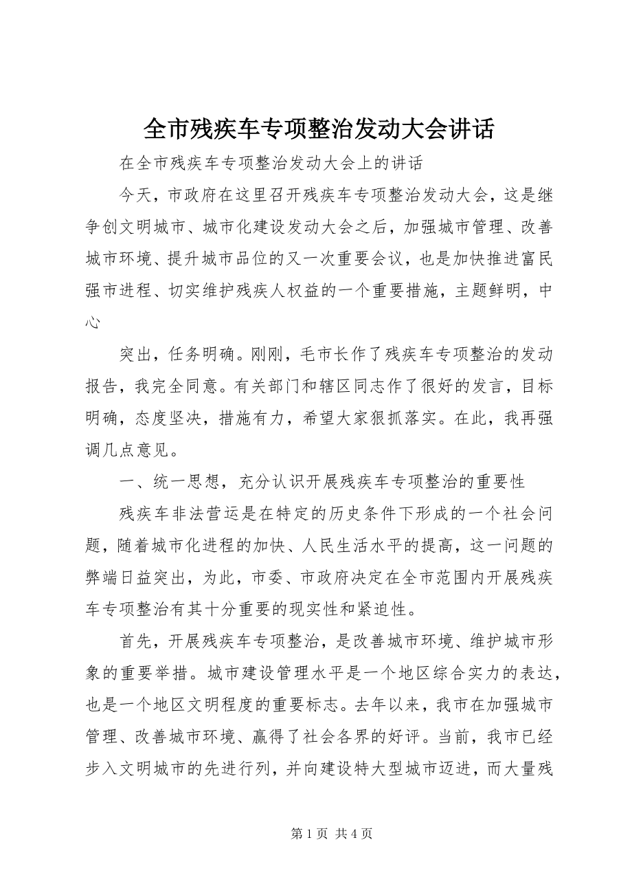 2023年全市残疾车专项整治动员大会致辞.docx_第1页