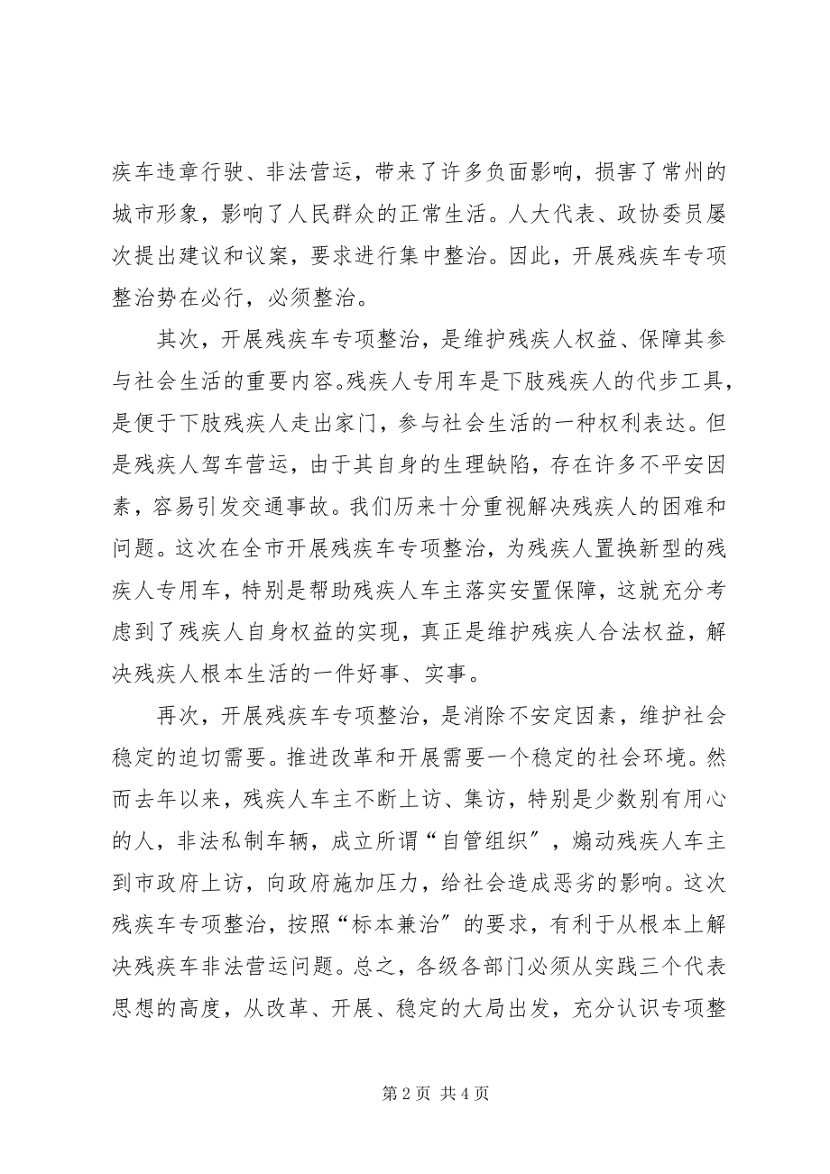 2023年全市残疾车专项整治动员大会致辞.docx_第2页