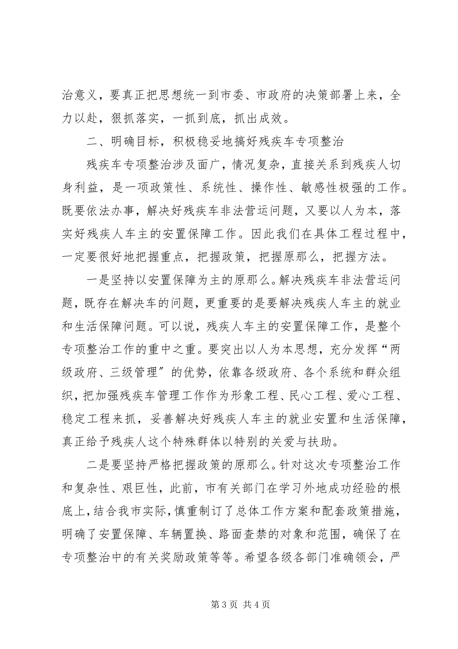 2023年全市残疾车专项整治动员大会致辞.docx_第3页