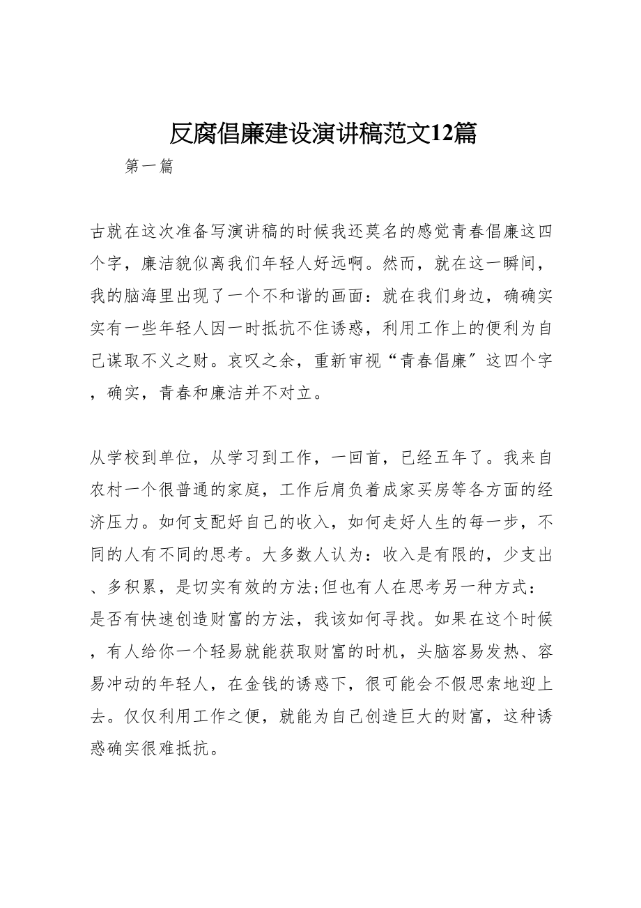 2023年反腐倡廉建设演讲稿范文12篇.doc_第1页