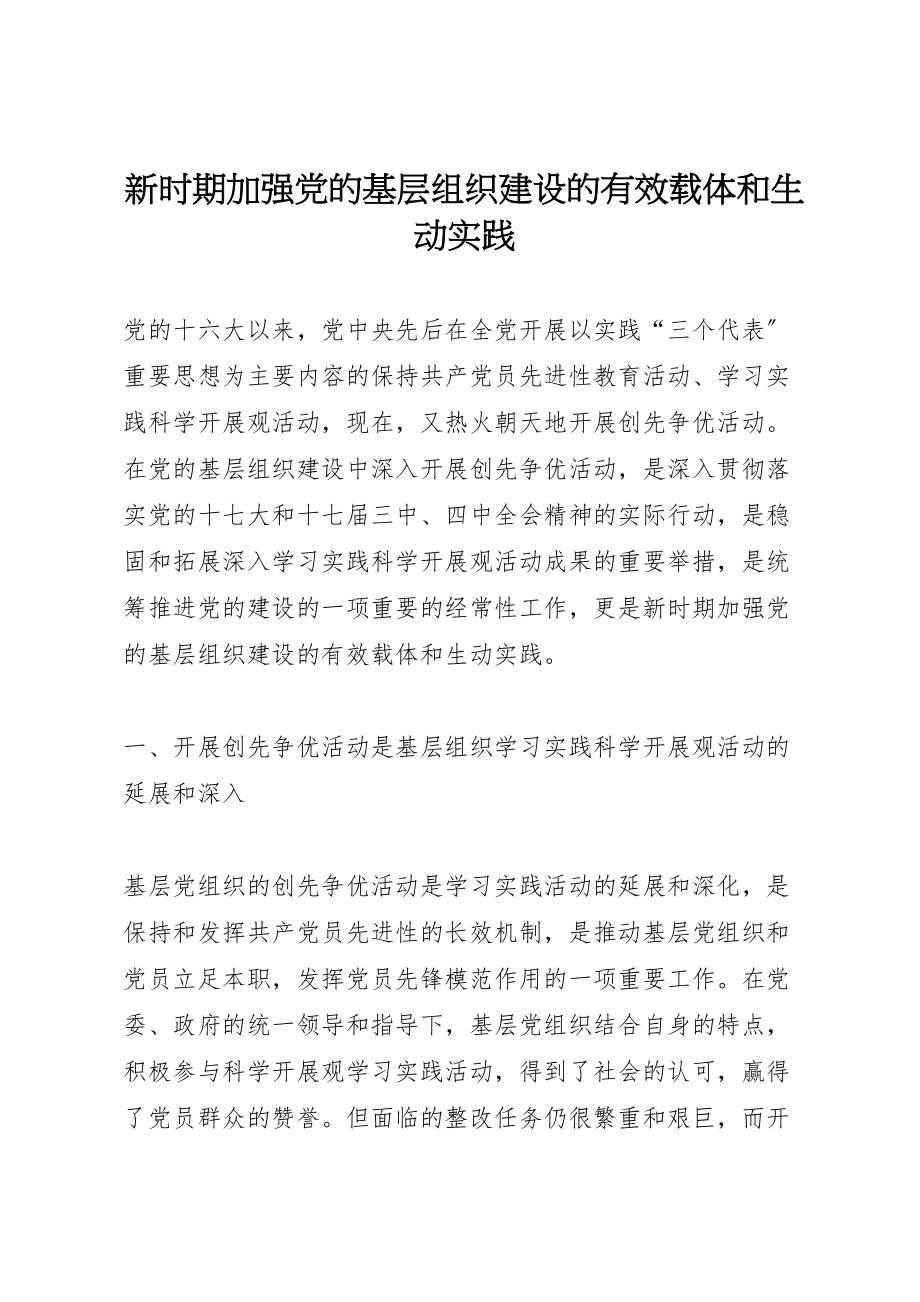 2023年新时期加强党的基层组织建设的有效载体和生动实践.doc_第1页