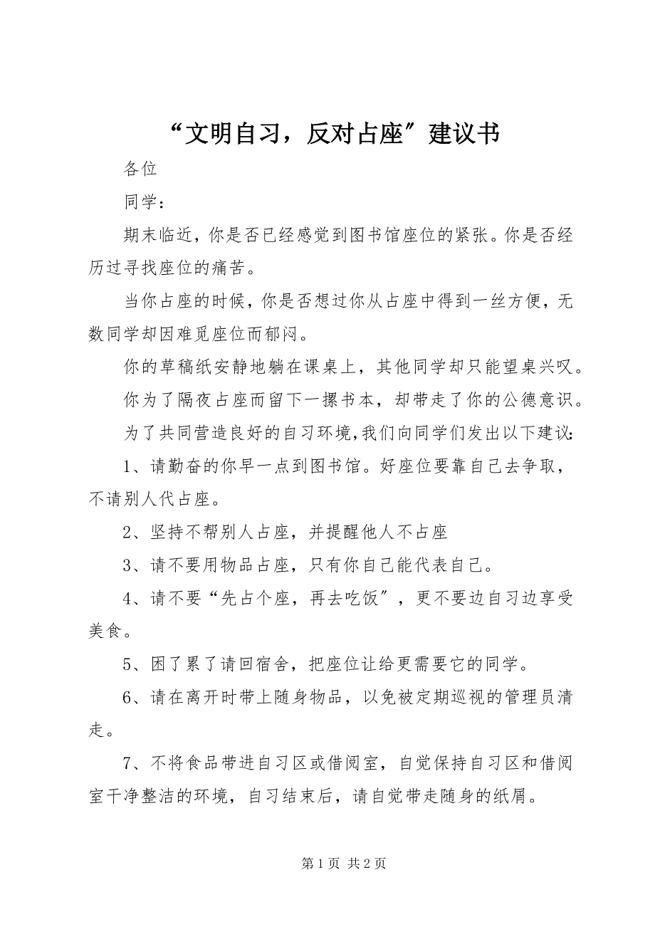 2023年文明自习反对占座倡议书.docx_第1页