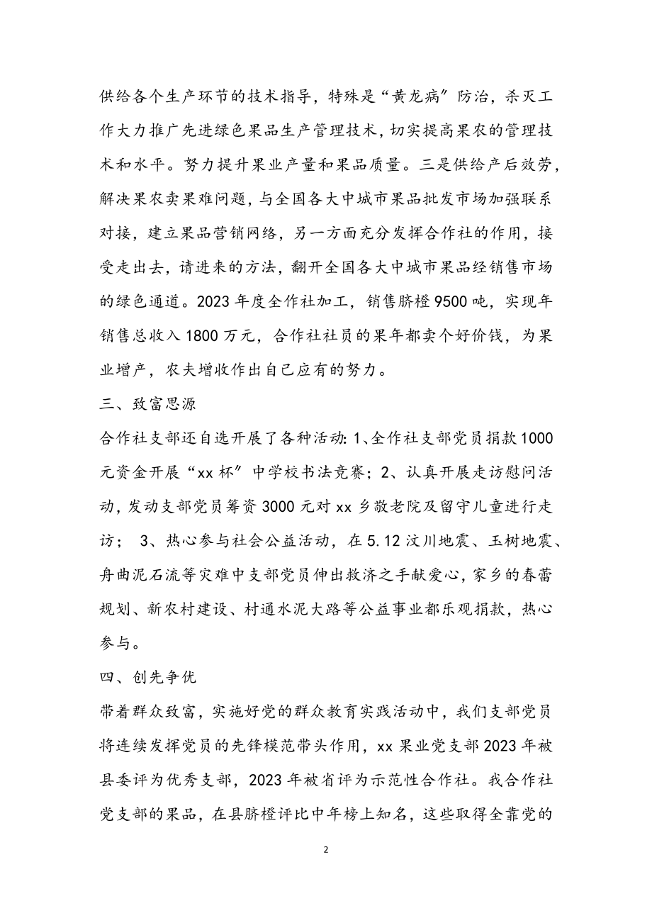 2023年果业合作社党支部主要事迹材料.docx_第2页