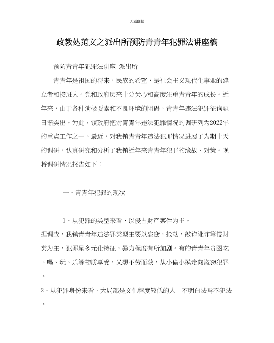 2023年政教处派出所《预防青少犯罪法》讲座稿.docx_第1页