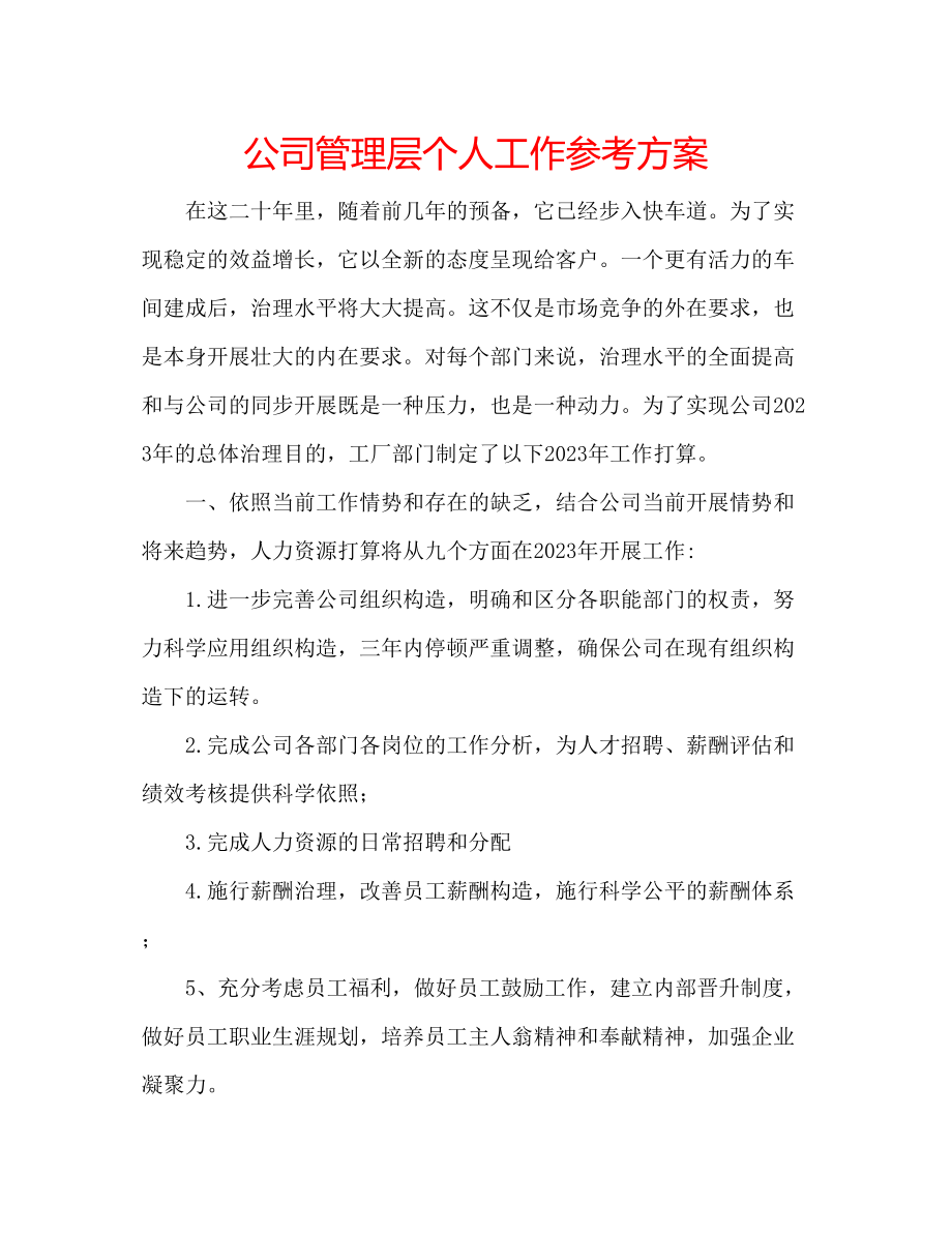 2023年公司管理层个人工作计划.docx_第1页