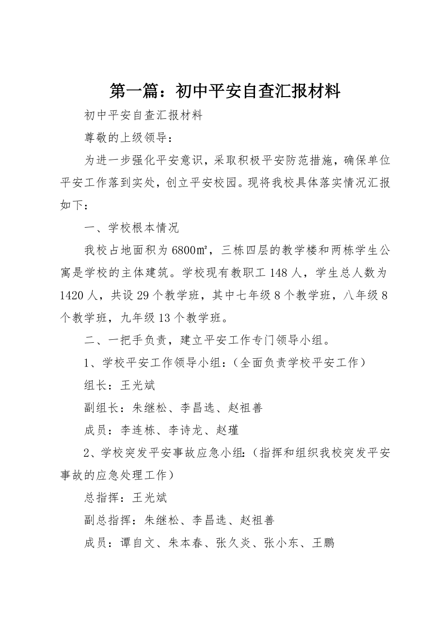 2023年xx初中安全自查汇报材料新编.docx_第1页