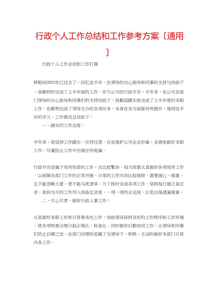 2023年行政个人工作总结和工作计划（通用）.docx_第1页