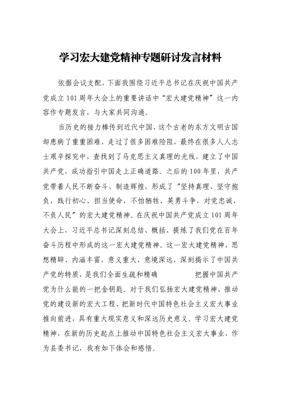 2023年学习伟大建党精神专题研讨发言材料.doc_第1页