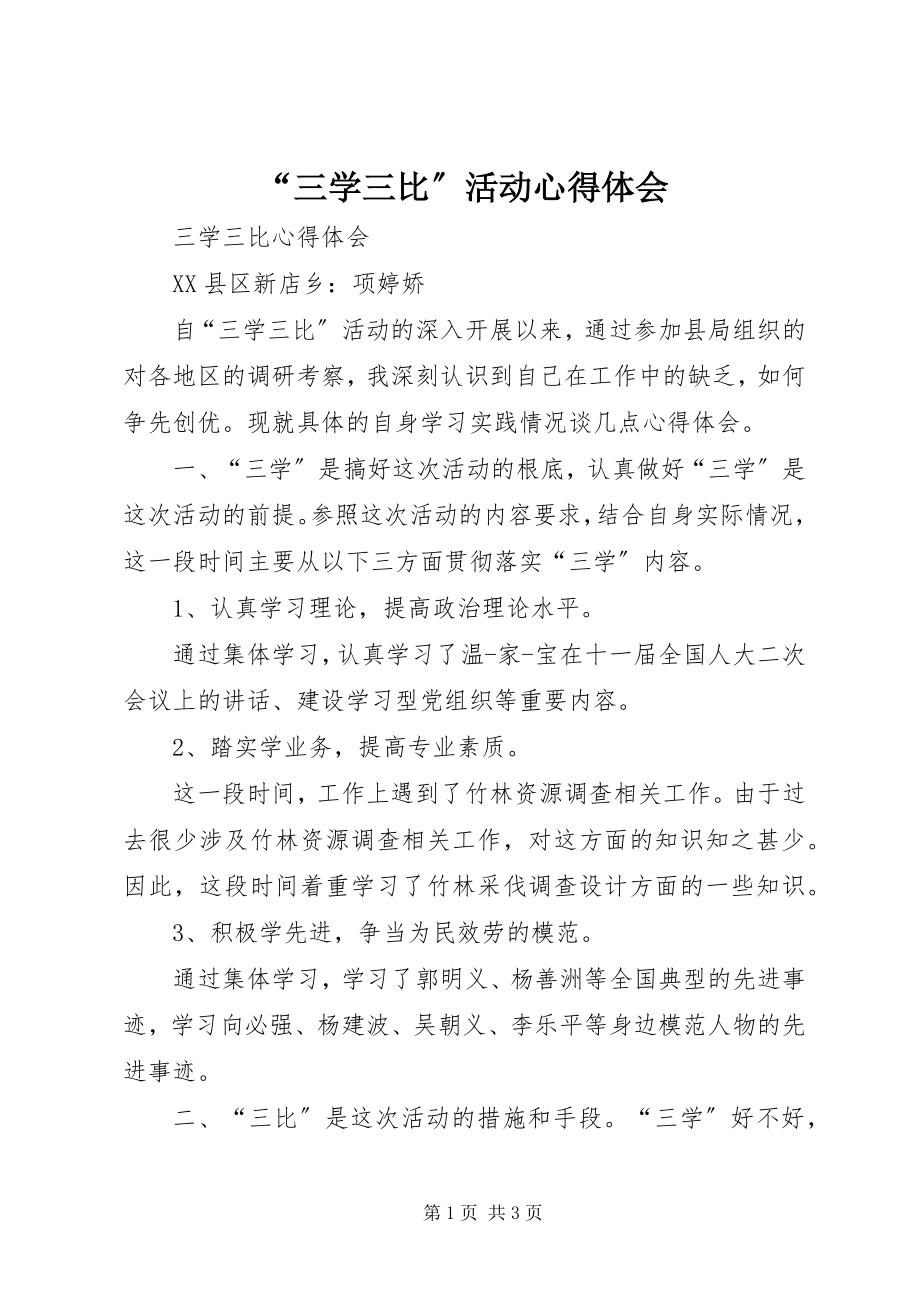 2023年三学三比活动心得体会.docx_第1页