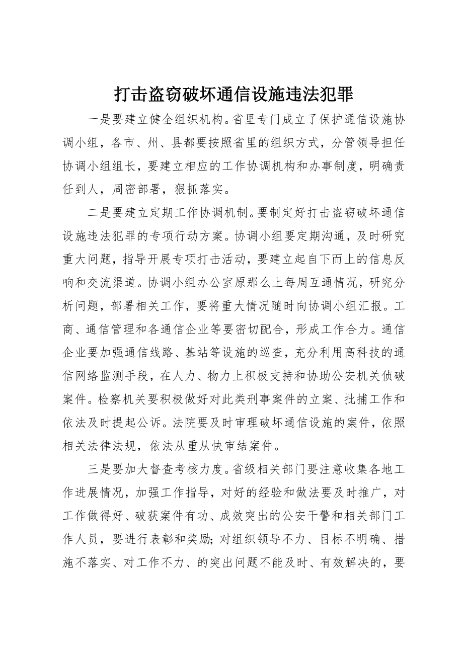 2023年打击盗窃破坏通信设施违法犯罪新编.docx_第1页