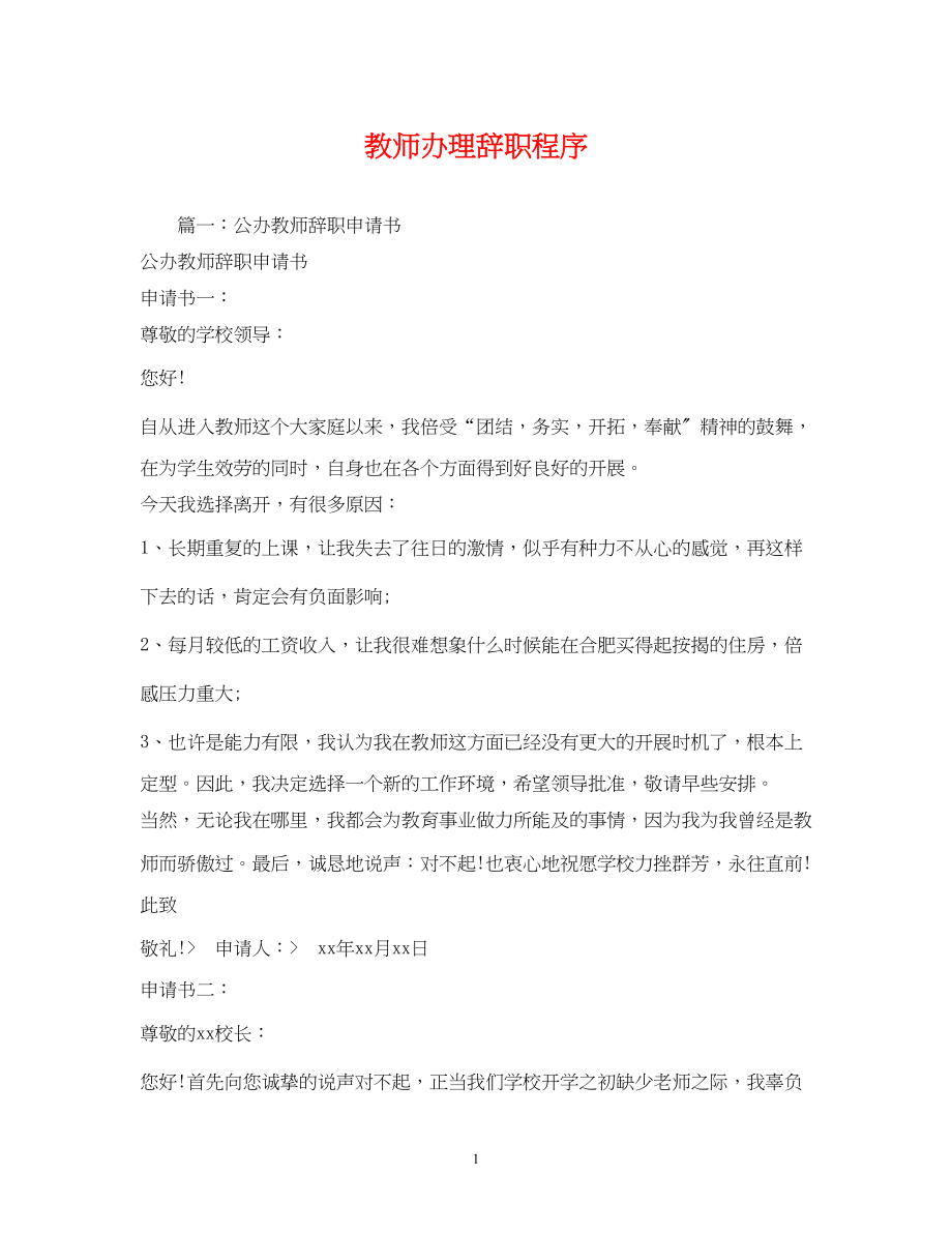 2023年教师办理辞职程序2.docx_第1页