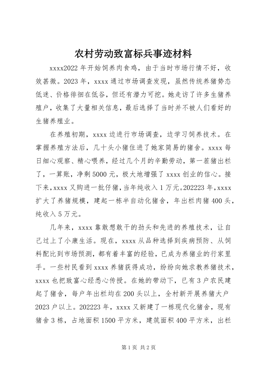 2023年农村劳动致富标兵事迹材料.docx_第1页