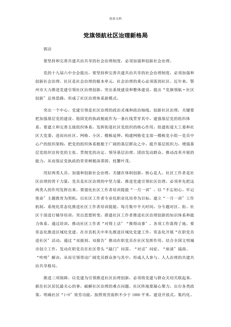 2023年党旗领航社区治理新格局.docx_第1页