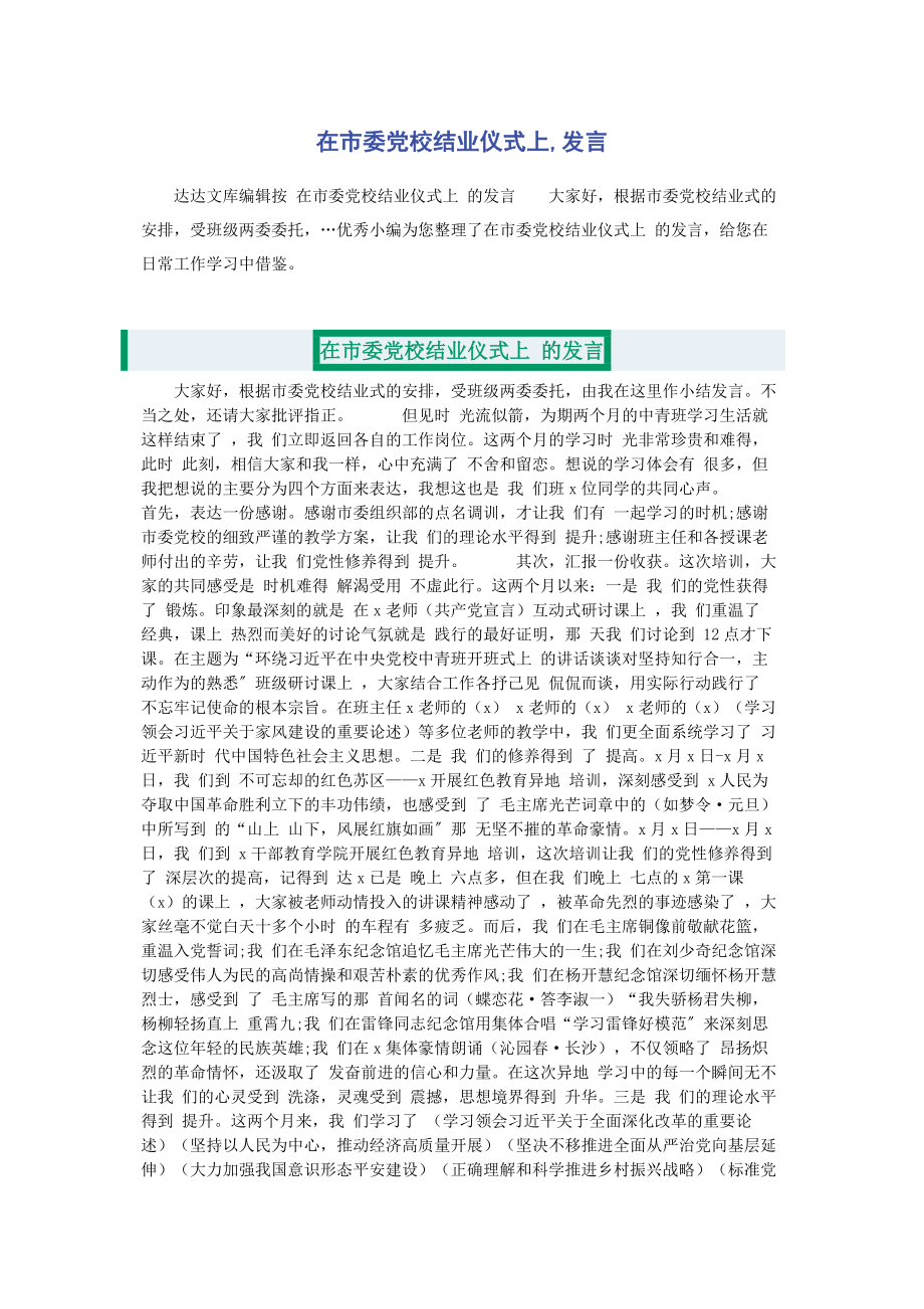 2023年在市委党校结业仪式上发言.docx_第1页