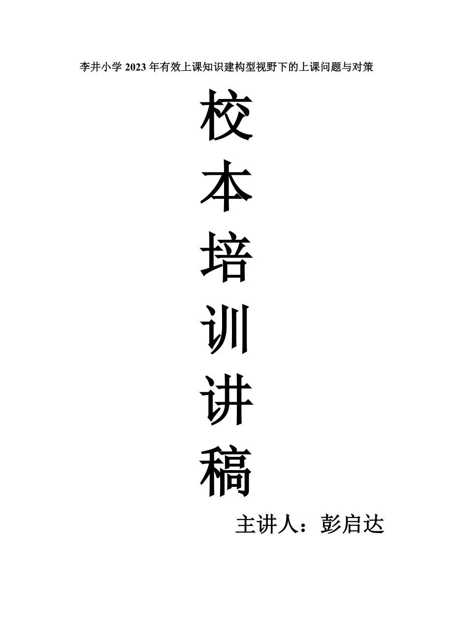 2023年有效上课知识建构型视野下的上课问题与对策培训讲稿.doc_第1页