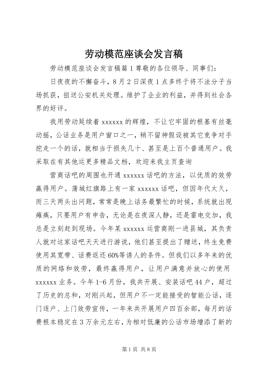 2023年劳动模范座谈会讲话稿.docx_第1页