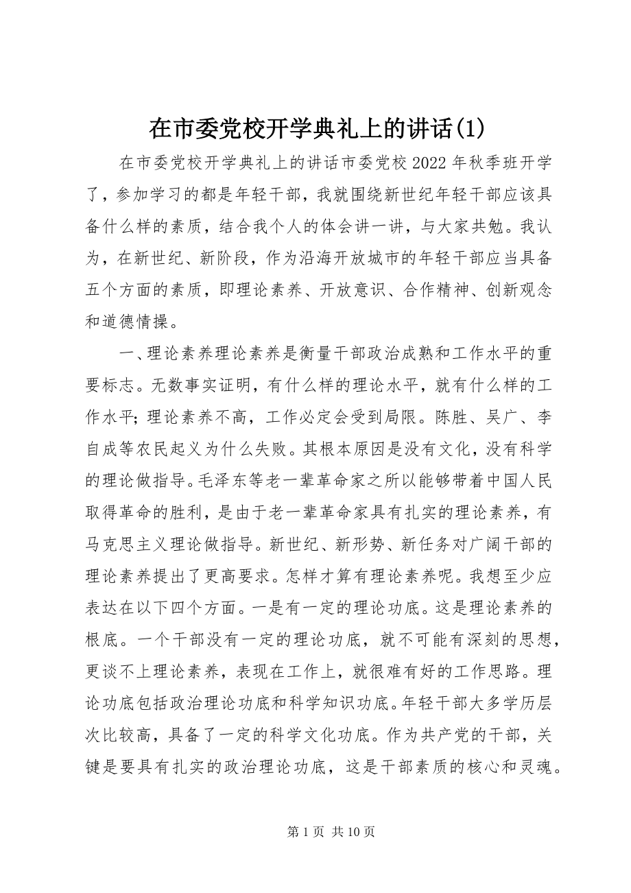 2023年在市委党校开学典礼上的致辞1.docx_第1页