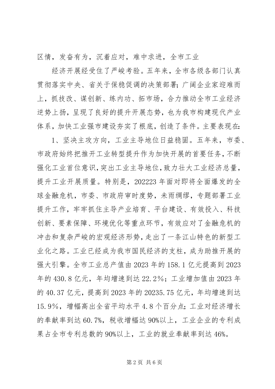 2023年在全市工业强市建设大会上的致辞.docx_第2页