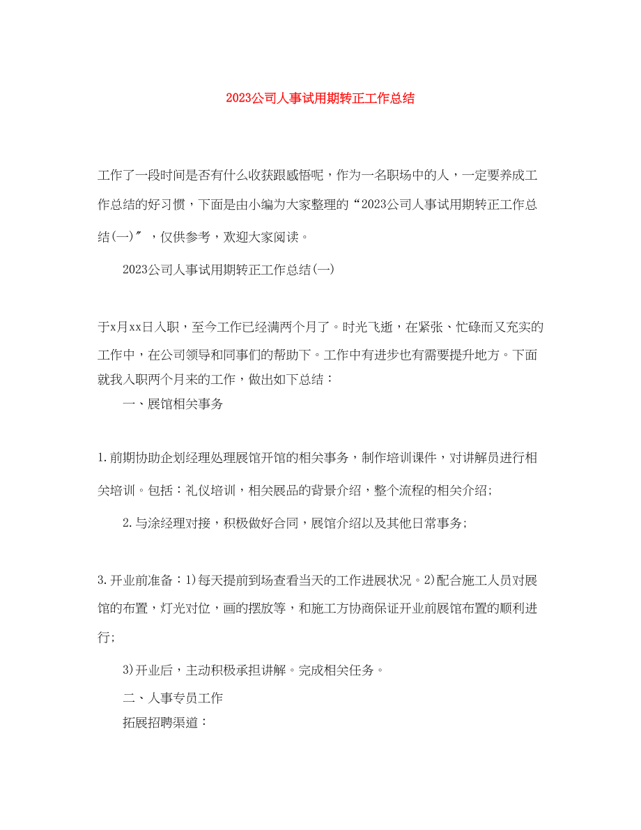 2023年公司人事试用期转正工作总结.docx_第1页