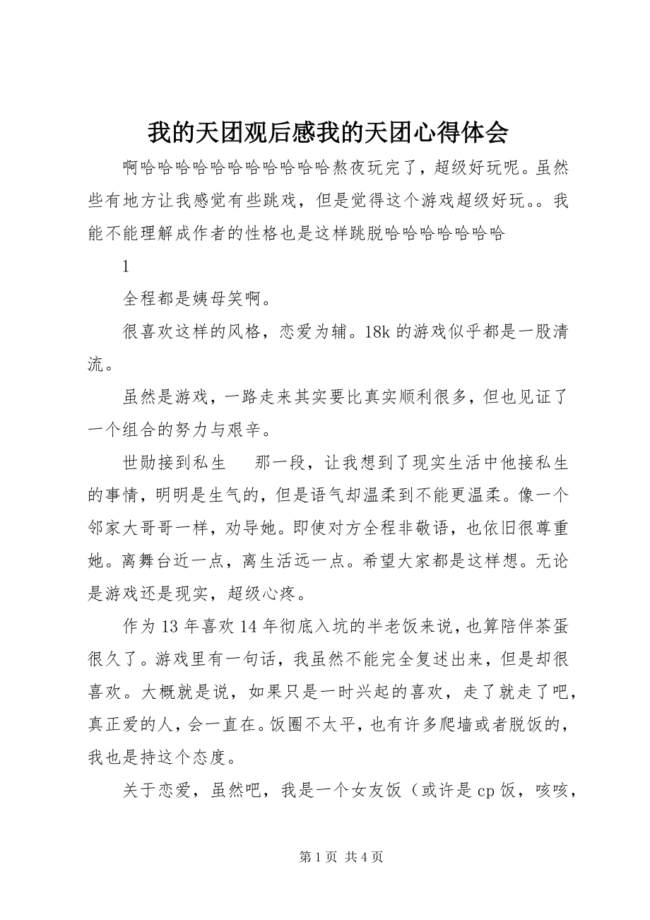 2023年我的天团观后感我的天团心得体会.docx_第1页