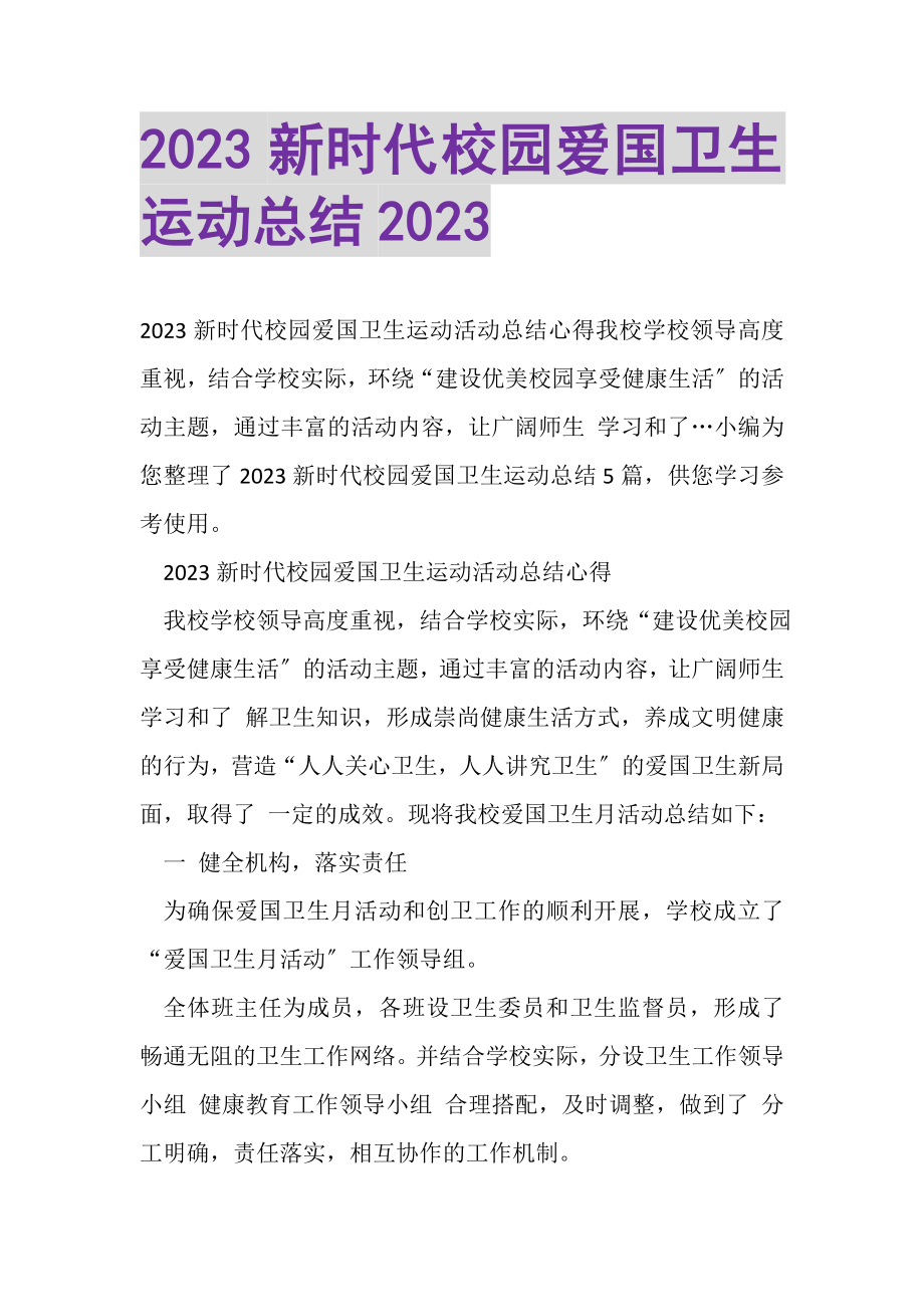 2023年20XX新时代校园爱国卫生运动总结20XX.doc_第1页