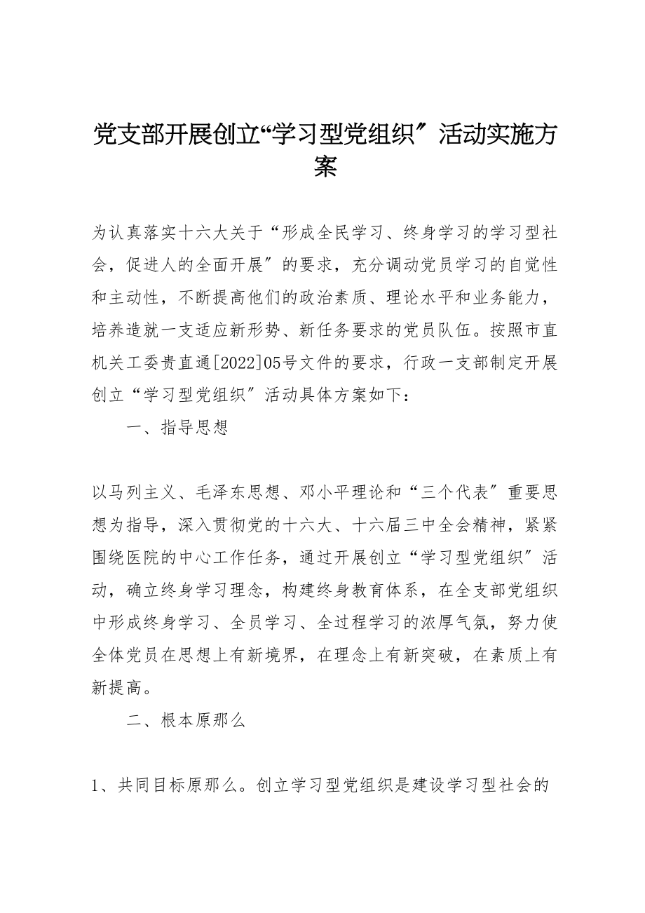 2023年党支部开展创建学习型党组织活动实施方案 7.doc_第1页