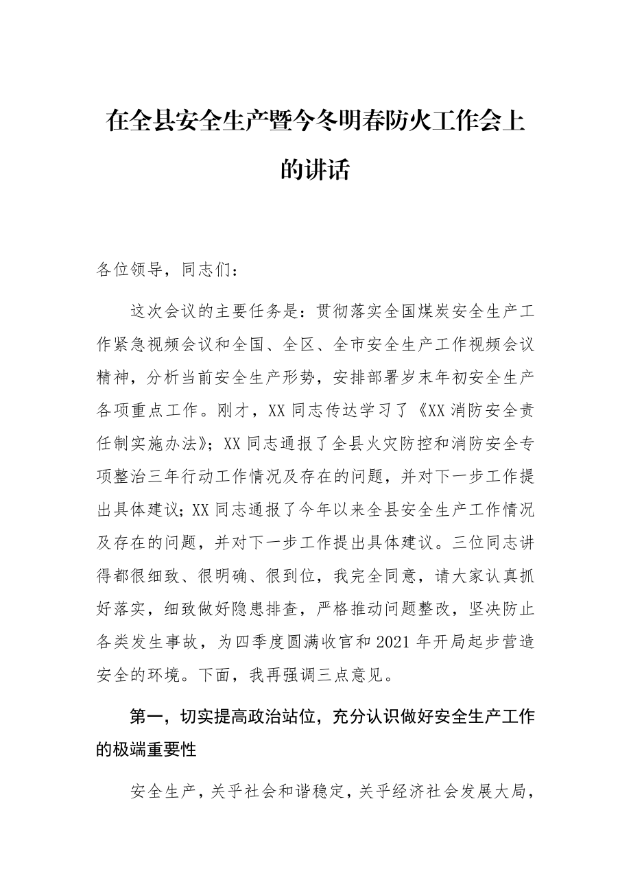 在全县安全生产暨今冬明春防火工作会上的讲话.docx_第1页