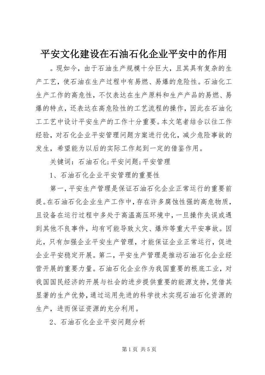 2023年安全文化建设在石油石化企业安全中的作用新编.docx_第1页