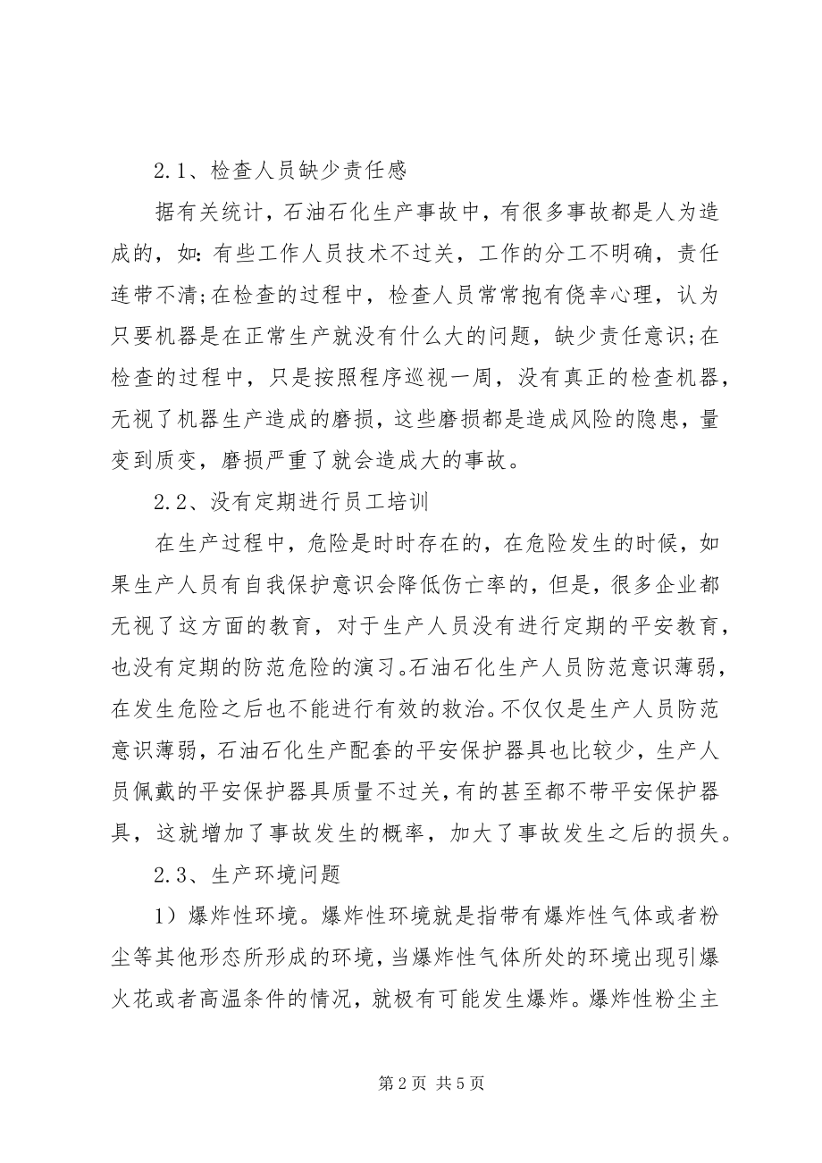 2023年安全文化建设在石油石化企业安全中的作用新编.docx_第2页