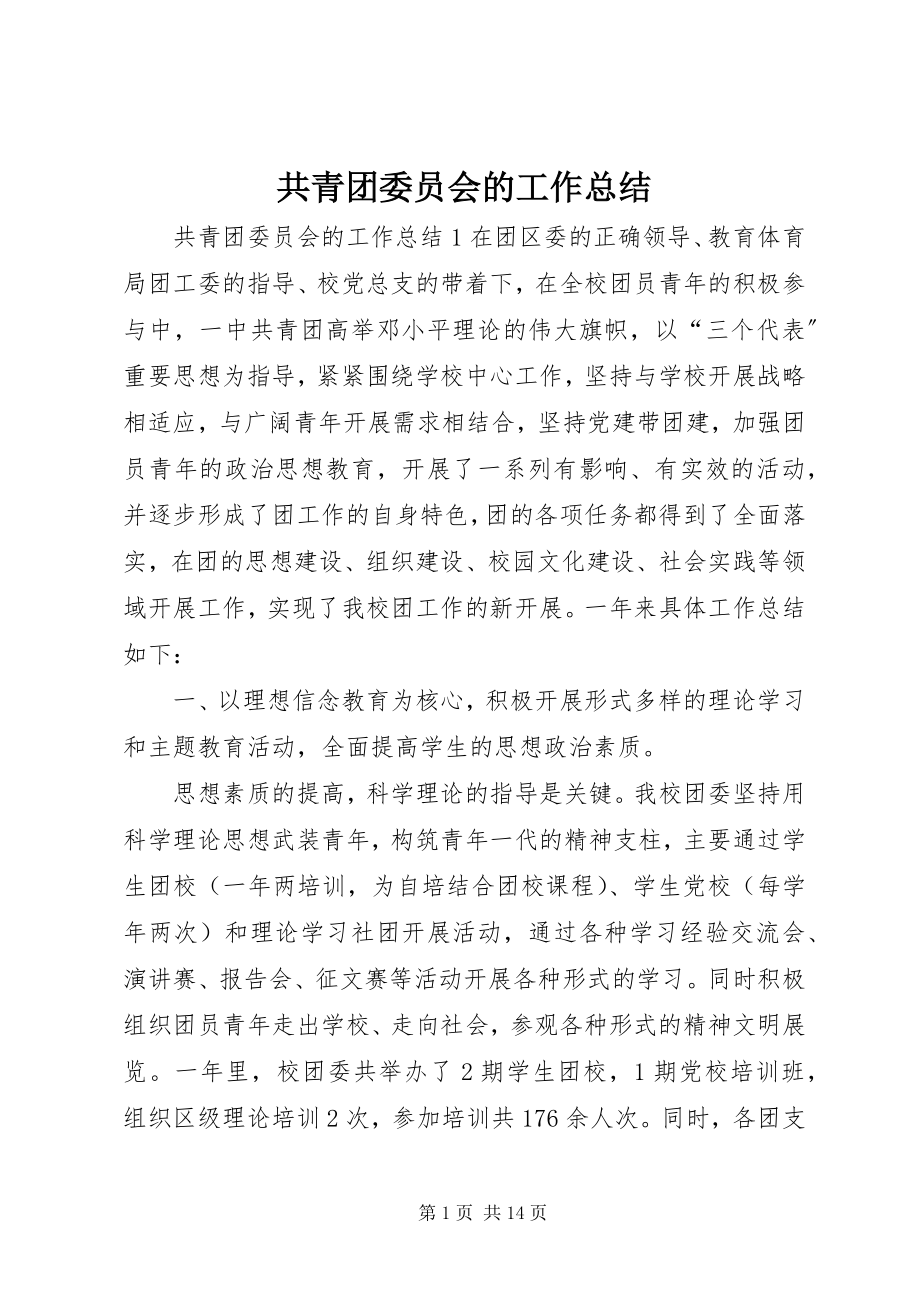 2023年共青团委员会的工作总结.docx_第1页